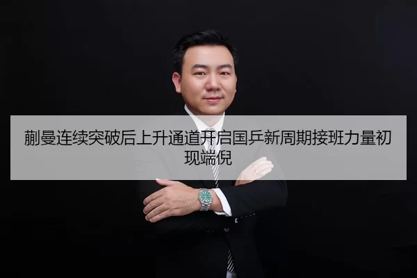 蒯曼连续突破后上升通道开启国乒新周期接班力量初现端倪