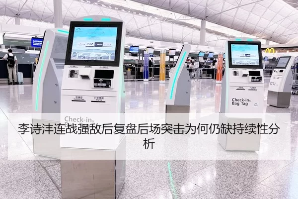 李诗沣连战强敌后复盘后场突击为何仍缺持续性分析