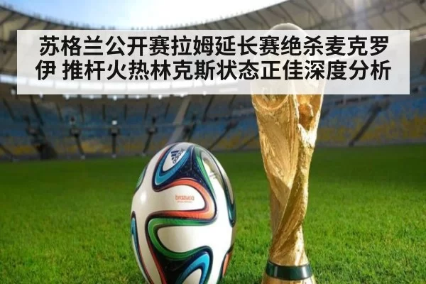 苏格兰公开赛拉姆延长赛绝杀麦克罗伊 推杆火热林克斯状态正佳深度分析