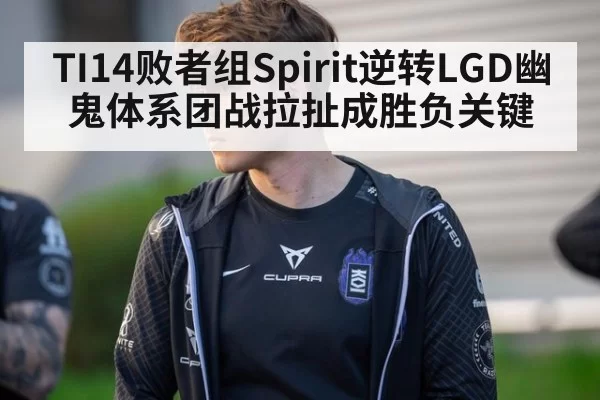 TI14败者组Spirit逆转LGD幽鬼体系团战拉扯成胜负关键