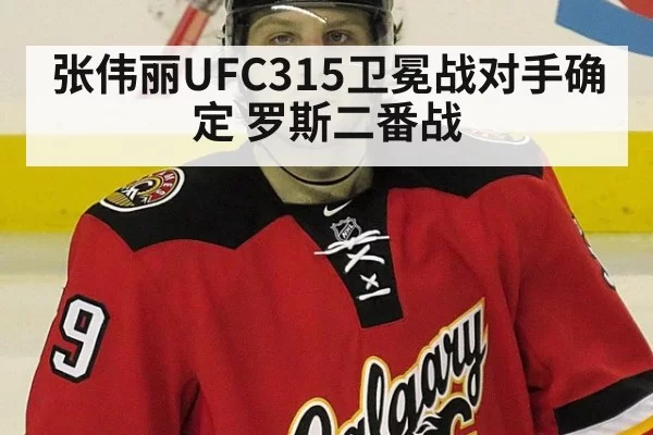 张伟丽UFC315卫冕战对手确定 罗斯二番战