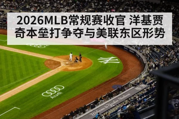 2026MLB常规赛收官 洋基贾奇本垒打争夺与美联东区形势